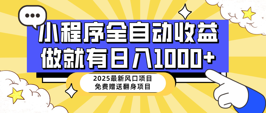 25年最新风口，小程序自动推广，，稳定日入1000+，小白轻松上手-微氪项目圈