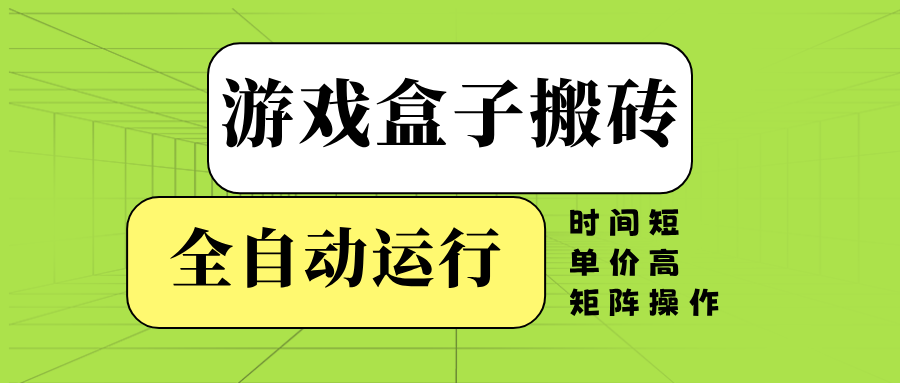 游戏盒子全自动搬砖，时间短、单价高，矩阵操作-微氪项目圈