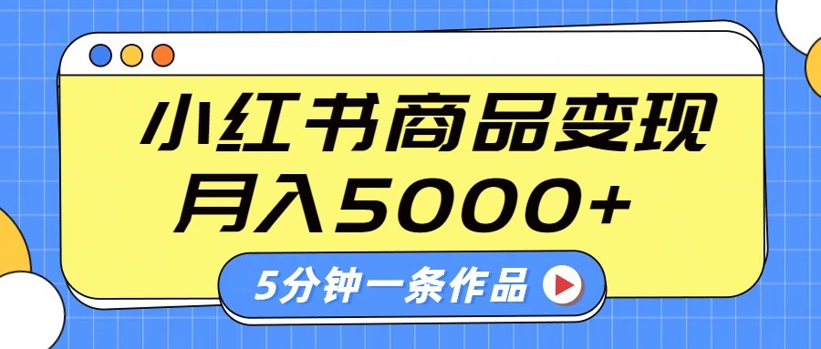 小红书字幕作品玩法，商单变现月入5000+，5分钟一条作品-微氪项目圈