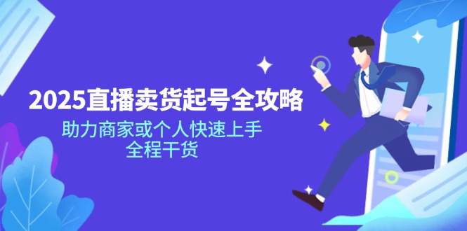 2025直播卖货起号全攻略，助力商家或个人快速上手，全程干货-微氪项目圈