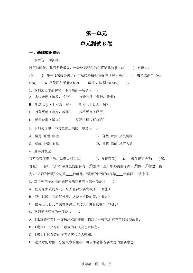 六下语文第一单元单元测试（B卷）-微氪项目圈