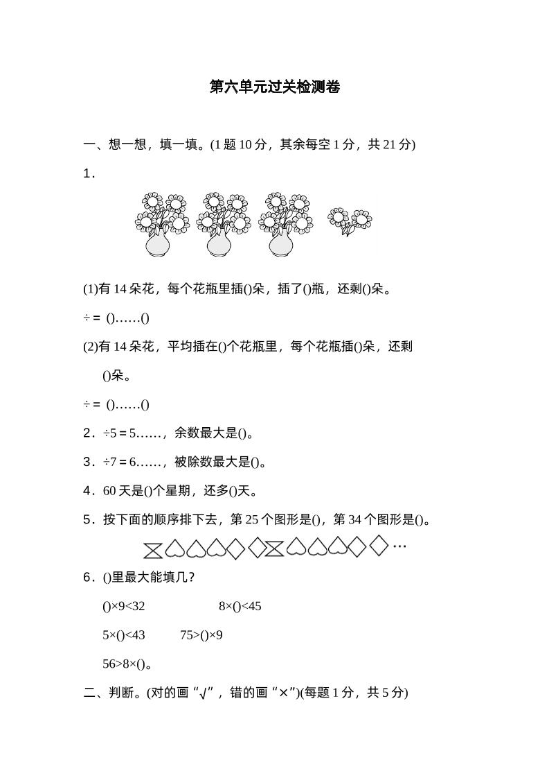 二下数学人教第六单元过关检测卷-微氪项目圈