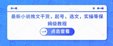 最新小说推文干货，起号，选文，实操等保姆级教程-微氪项目圈