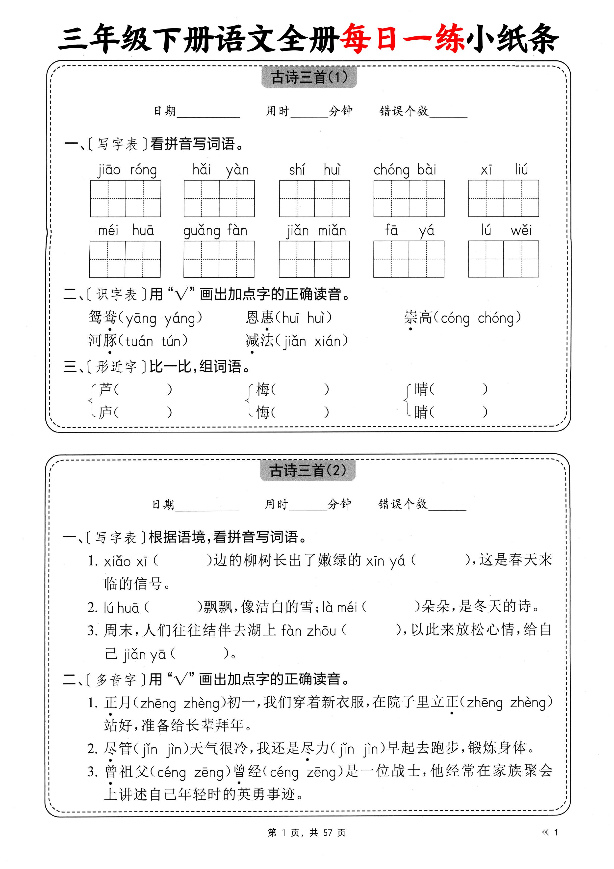 三下语文全册每日一练小纸条（含答案57页）-微氪项目圈