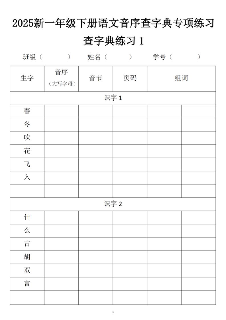 2025新一年级下册语文音序查字典专项练习-微氪项目圈