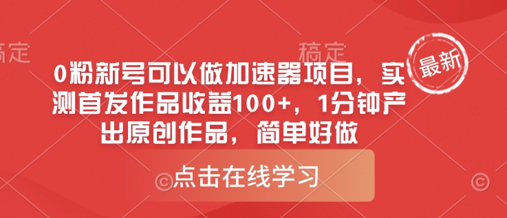 0粉新号可以做的加速器项目，实测首发作品收益100+，1分钟产出原创作品，简单好做-微氪项目圈