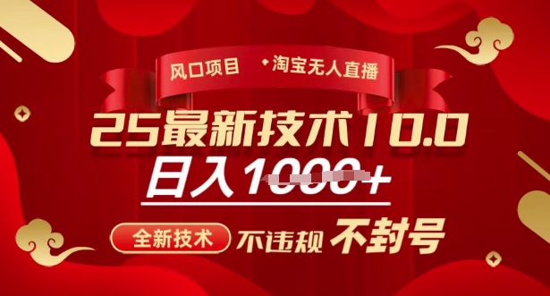 2025年淘宝无人直播带货10.0，全新技术，不违规，不封号，纯小白操作，日入多张【揭秘】-微氪项目圈