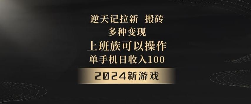 逆天记拉新试玩搬砖，多种变现，单机日收入100+-微氪项目圈
