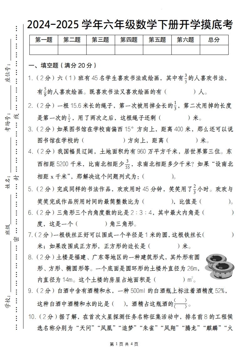 【人教版】2024-2025学年六年级数学下册开学摸底考-微氪项目圈
