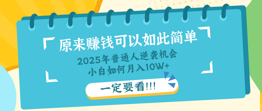 普通人逆袭机会：知识付费，小白也能月入10+，一定要看！！-微氪项目圈