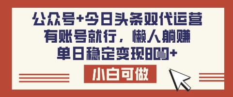 公众号+今日头条双代运营，有账号就行，单日稳定变现8张【揭秘】-微氪项目圈