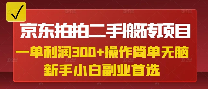 京东拍拍二手搬砖项目，一单纯利润3张，操作简单，小白兼职副业首选-微氪项目圈