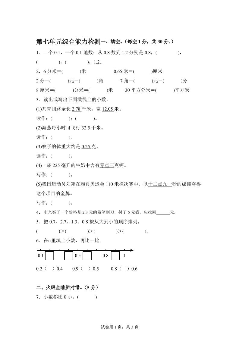 青岛63版数学三年级下册第七单元《小数的初步认识》单元测试卷-微氪项目圈
