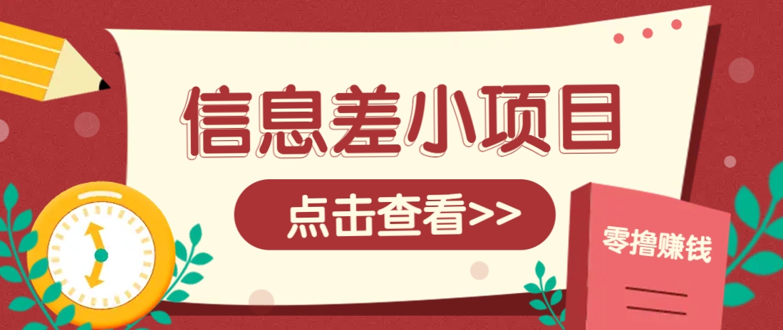 信息差小项目，零成本操作一单1元，轻松赚点零花钱。-微氪项目圈