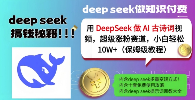 用DeepSeek做AI古诗词视频，超级涨粉赛道，小白轻松涨粉10W+(保姆级教程)-微氪项目圈