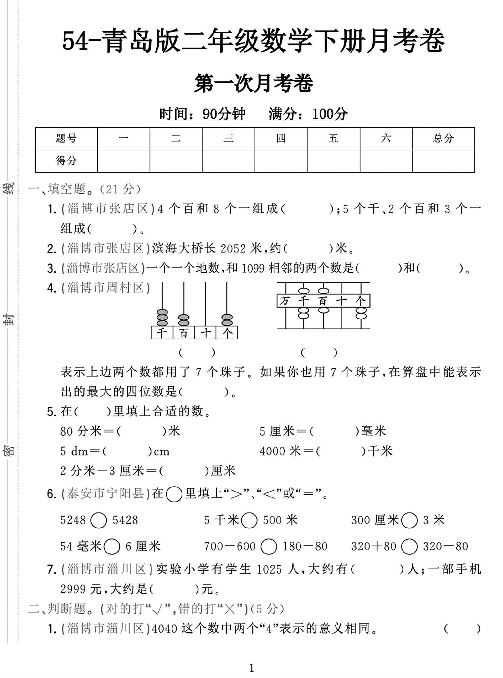 25学年青岛54版二下数学第一次月考检测卷-微氪项目圈