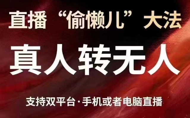 直播“偷懒儿”大法，真人转无人，支持抖音视频号双平台手机或者电脑直播-微氪项目圈
