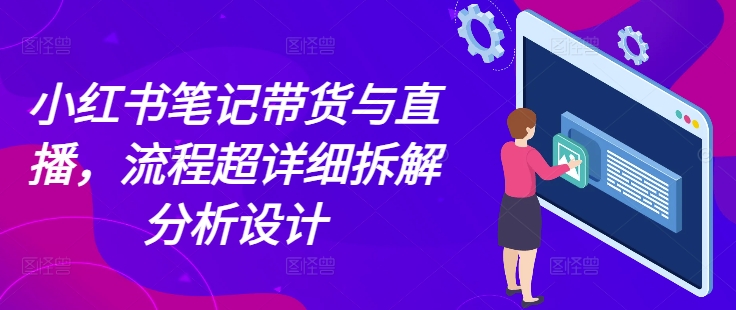 小红书笔记带货与直播，流程超详细拆解分析设计-微氪项目圈