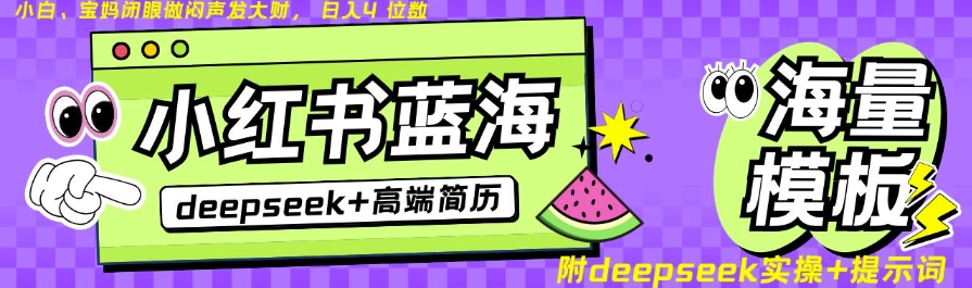 Deepseek+小红书简历蓝海赛道，24小时网盘自动发货，零成本，不限时间地点，日入四位数-微氪项目圈