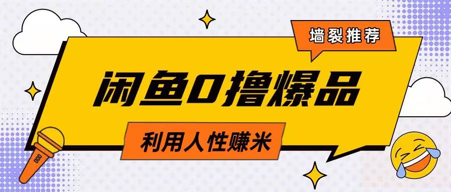 咸鱼0撸玩法利用人性售卖商品达到日挣2张的效果-微氪项目圈