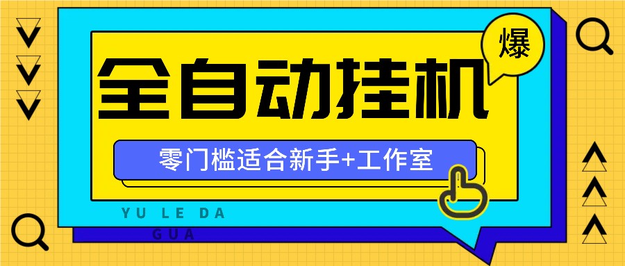 全自动薅羊毛项目，零门槛新手也能操作，适合工作室操作多平台赚更多-微氪项目圈