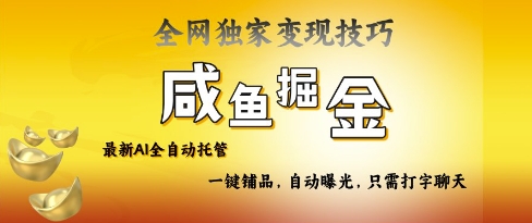 2025咸鱼AI全自动托管电商带货，掌握流量密码，开启躺Z新模式【揭秘】-微氪项目圈