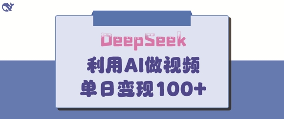 DeepSeek妙法，家庭教育作品皆热门，单日变现150+-微氪项目圈