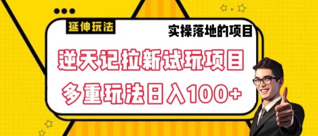 逆天记拉新试玩搬砖项目，日入100+-微氪项目圈