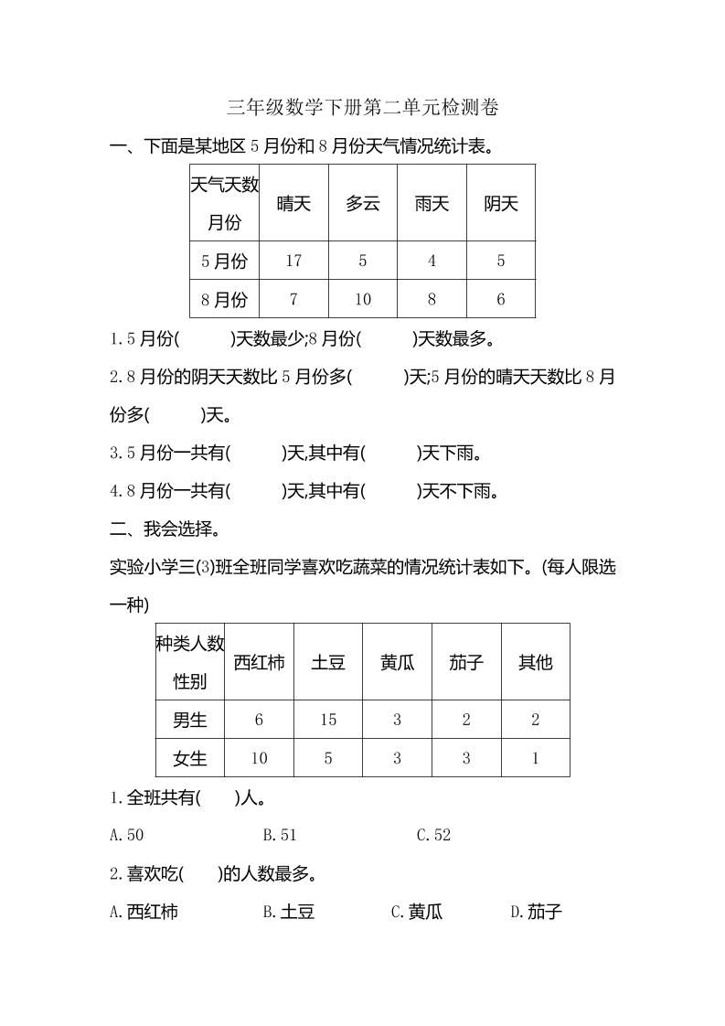 三下人教版数学第三单元检测-2-微氪项目圈