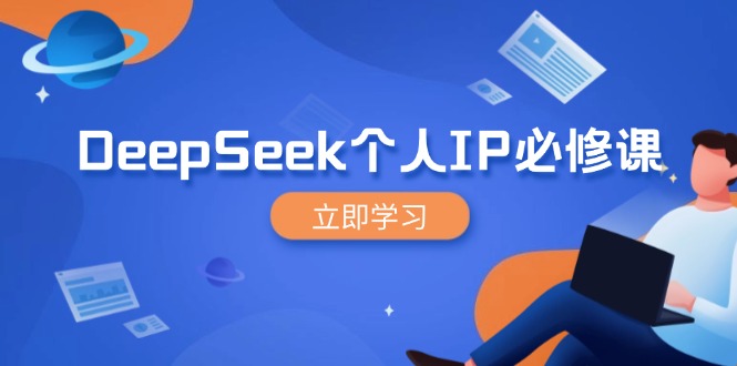 DeepSeek个人IP必修课，打造IP、裂变粉丝，轻松放大营销能翻百倍-微氪项目圈