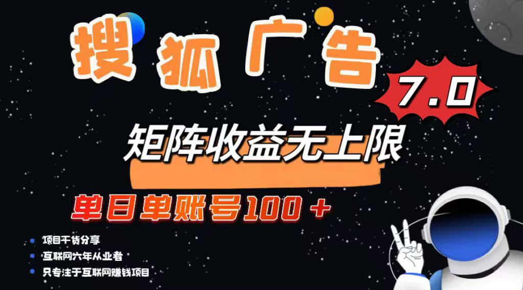 最新搜狐广告变现项目，单日单账号100+，可矩阵无限放大-微氪项目圈