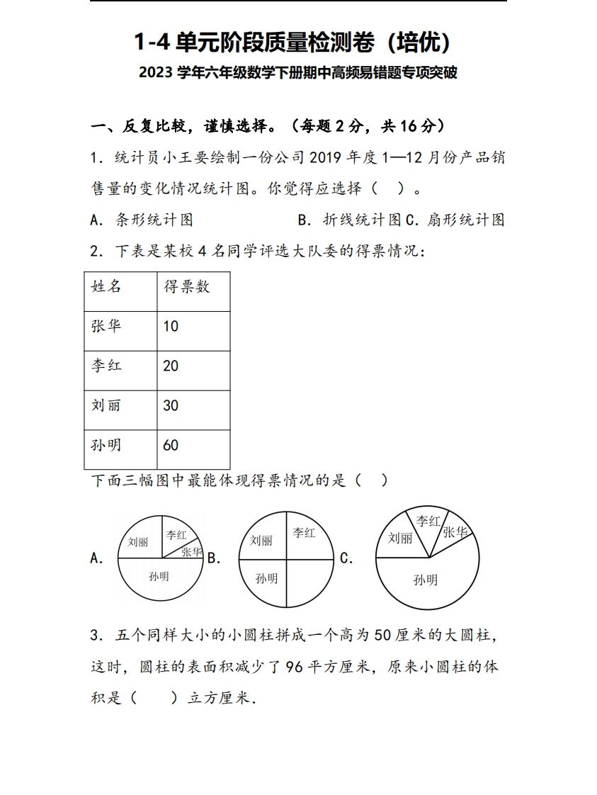 六下苏教版数学1-4单元阶段质量检测卷-微氪项目圈