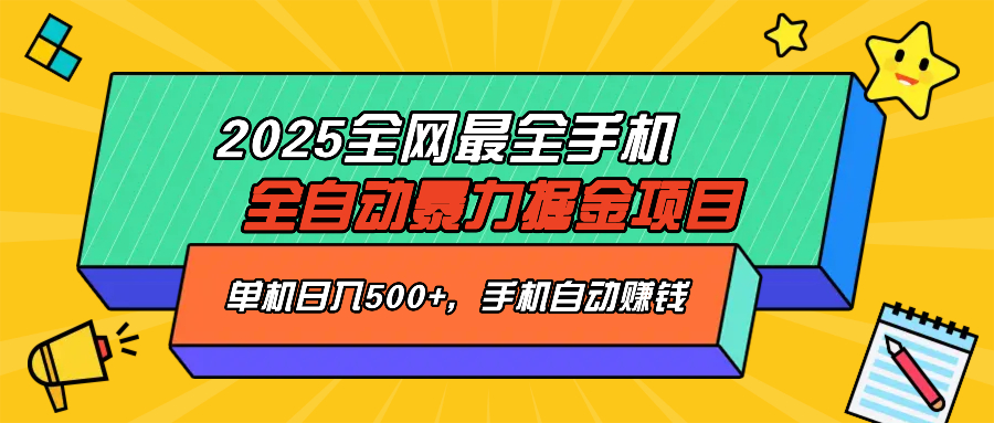 2025最新全网最全手机全自动掘金项目，单机500+，让手机自动赚钱-微氪项目圈