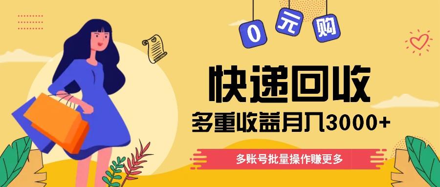 快递回收多重收益玩法，多账号批量操作，新手小白也能搬砖月入3000+！-微氪项目圈