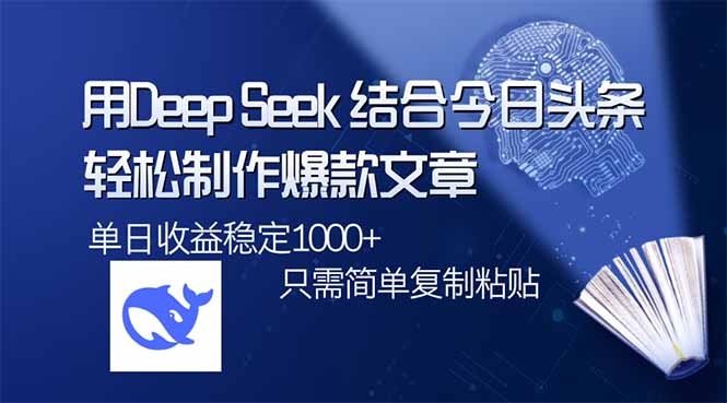 用DeepSeek结合今日头条，轻松制作爆款文章，单日稳定1000+，只需简单…-微氪项目圈