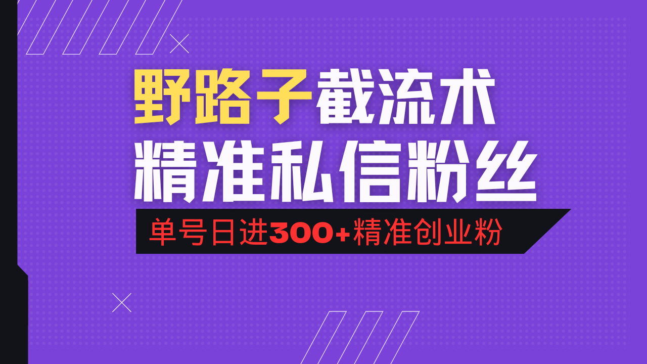 抖音评论区野路子引流术，精准私信粉丝，单号日引流300+精准创业粉-微氪项目圈
