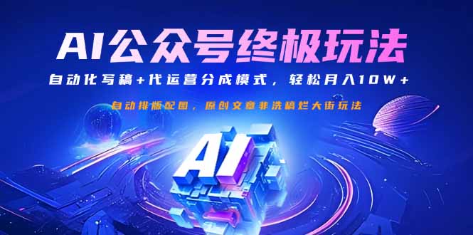 公众号流量主终极玩法：自动化写稿+代运营分成模式，轻松月入10W+-微氪项目圈