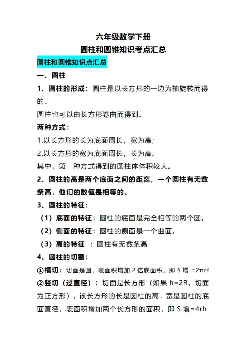 六下数学圆柱和圆锥知识考点汇总-微氪项目圈
