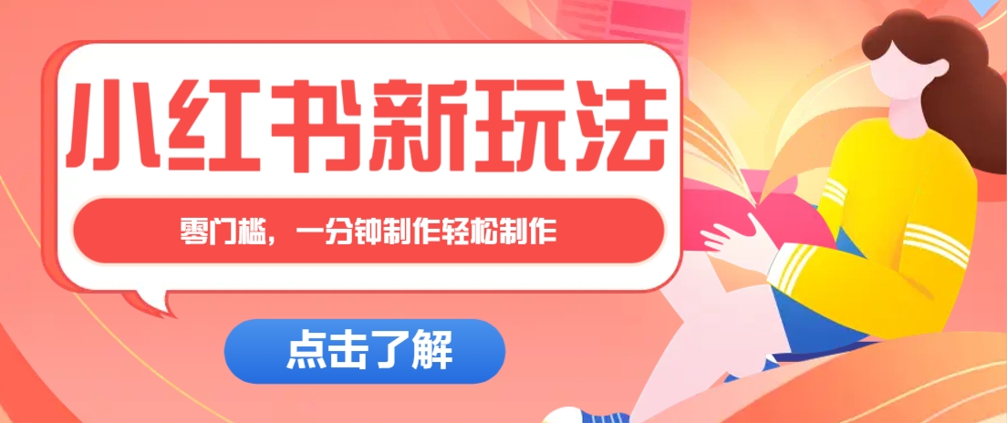 小红书治愈文案图文笔记，零门槛，一分钟制作轻松制作爆款作品月入万元-微氪项目圈