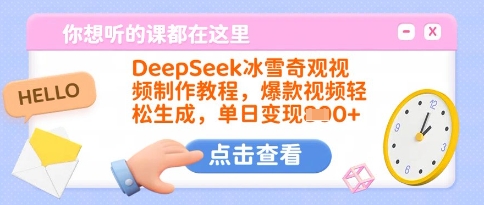 DeepSeek冰雪奇观视频制作教程，爆款视频轻松生成，单日变现多张-微氪项目圈