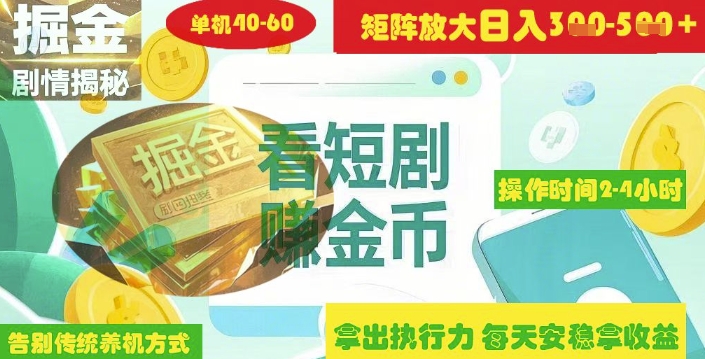 揭秘短剧广告掘金高阶玩法如何矩阵操作实现单日2-4小时收益3-5张-微氪项目圈
