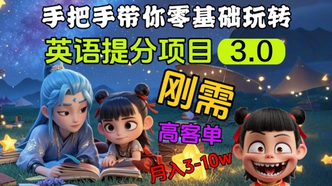 英语提分项目3.0，私域高客单价，刚需，月入3-10个-微氪项目圈