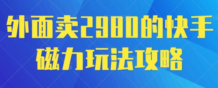 外面卖2980的快手磁力搬砖教程，适合新手小白操作-微氪项目圈