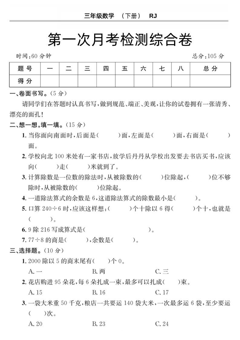 第一次月考检测综合卷三下数学人教版-微氪项目圈