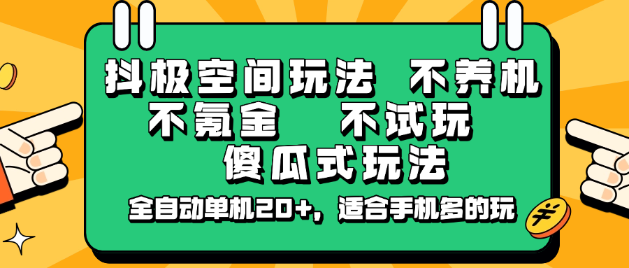 抖极空间玩法，不养机，不氪金，不试玩，傻瓜式玩法，全自动单机20+，适合手机多的玩-微氪项目圈