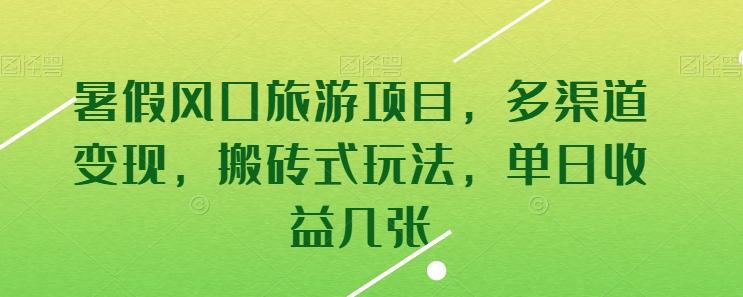 暑假风口旅游项目，多渠道变现，搬砖式玩法，单日收益几张【揭秘】-微氪项目圈