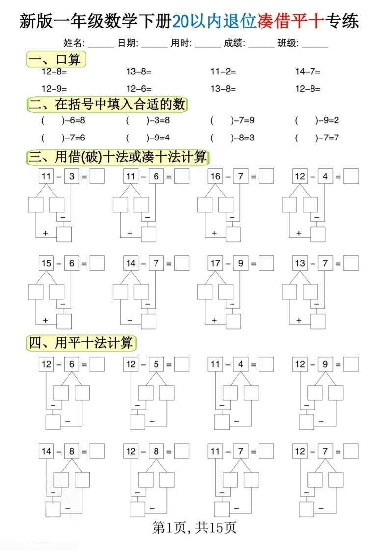 新一下数学20以内退位凑借平十专练（15页）-微氪项目圈