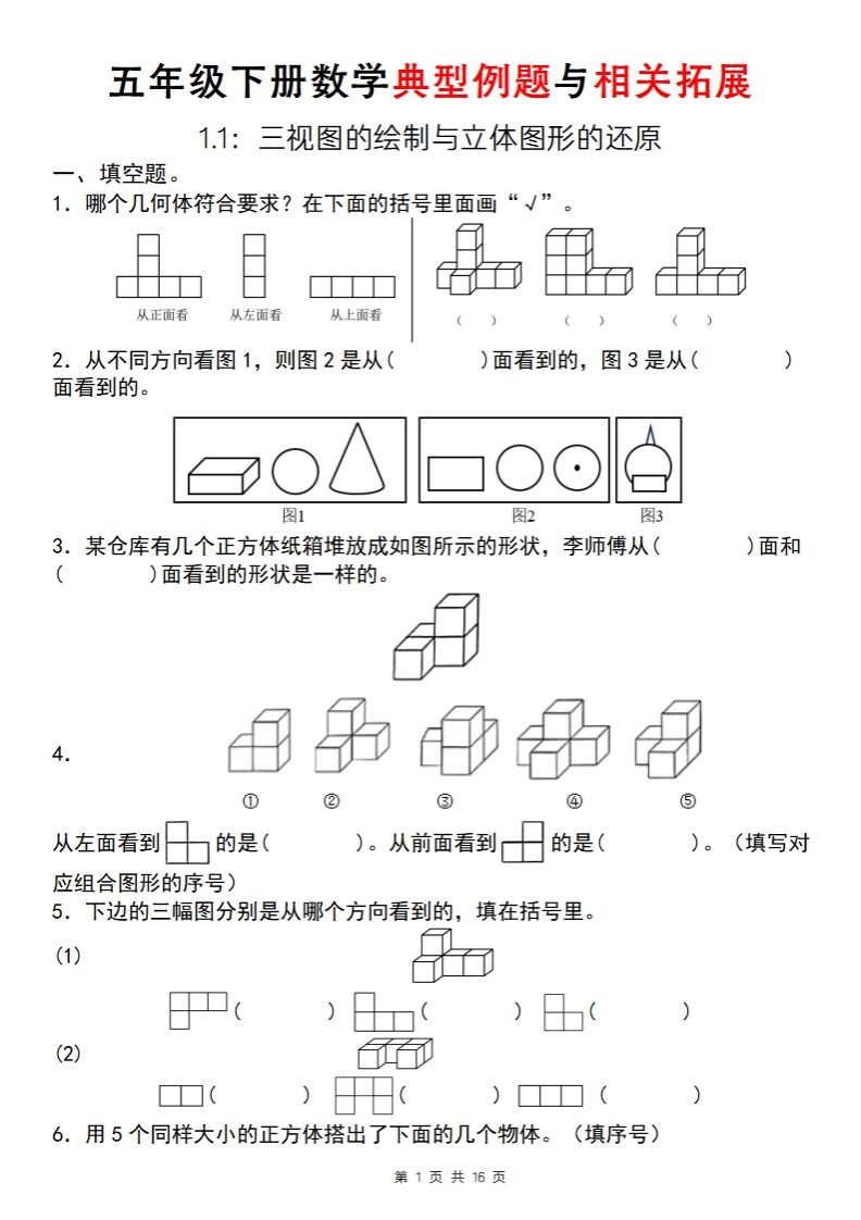 【人教版】五年级下册数学典型例题与相关拓展（1-1）-微氪项目圈