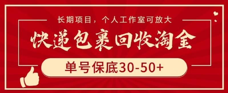 快递包裹回收淘金，单号保底30-50+，长期项目，个人工作室可放大【揭秘】-微氪项目圈
