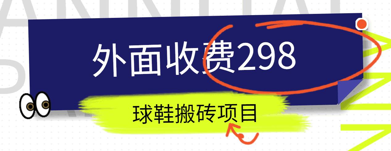 外面收费298的得物球鞋搬砖项目详细拆解教程-微氪项目圈